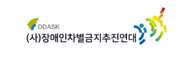 장애인차별금지추진연대 로고