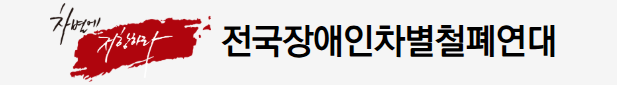 전국장애인차별철폐연대 로고