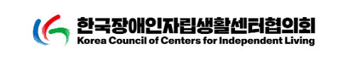 한국장애인자립생활센터협의회 로고