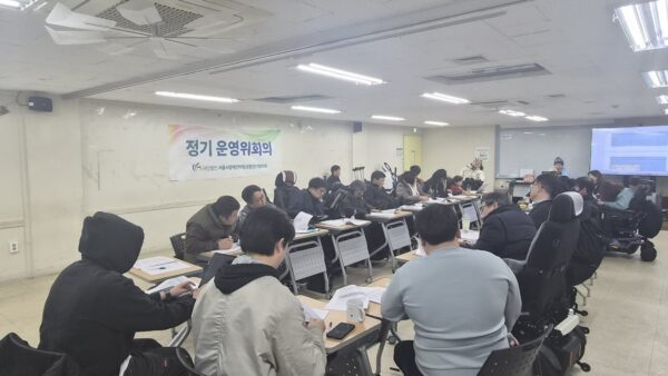 2026년 3월 18일 서울시장애인자립생활센터협의회 정기 운영위회의 참석